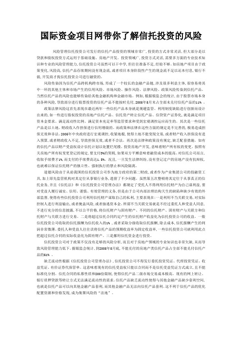 国际资金项目网带你了解信托投资的风险