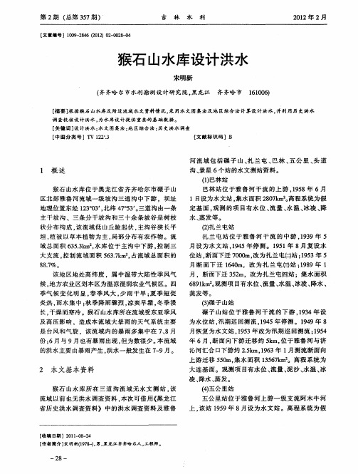 猴石山水库设计洪水