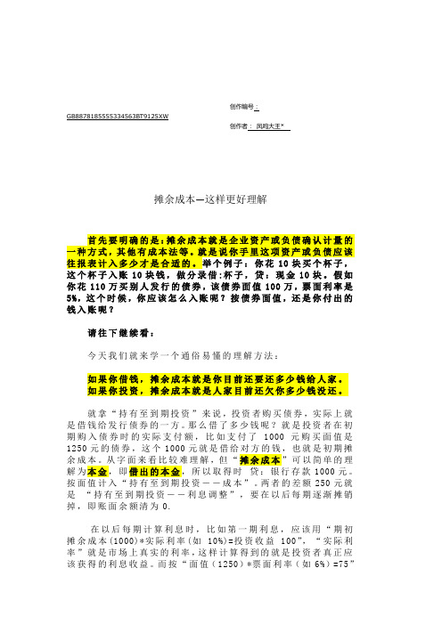 如何简单和通俗地去理解摊余成本