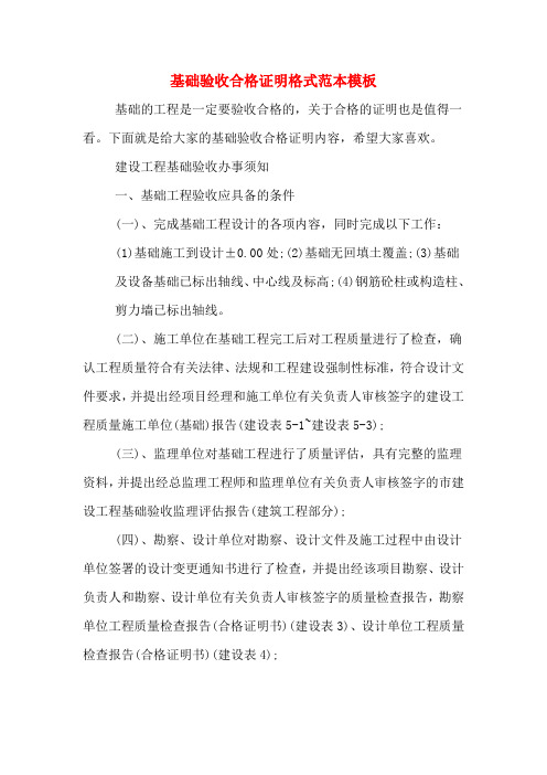 基础验收合格证明格式范本模板