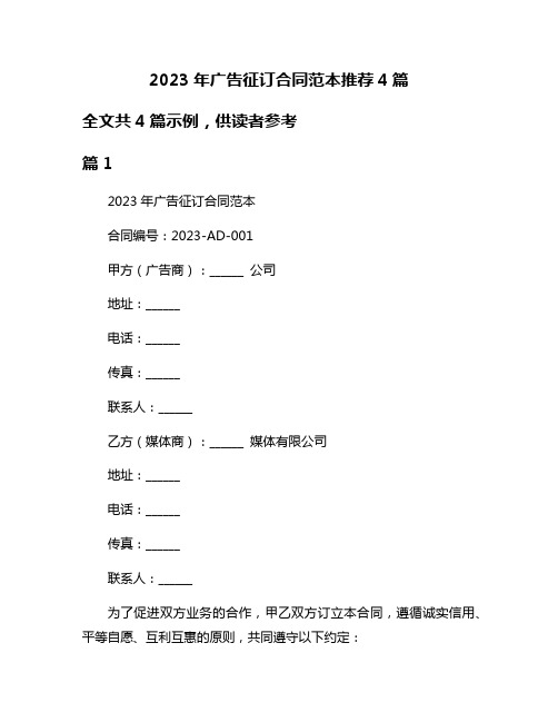 2023年广告征订合同范本推荐4篇
