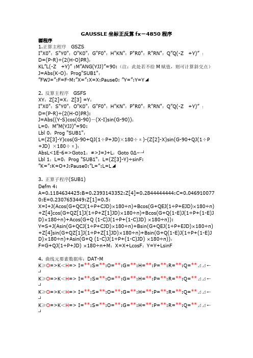 GAUSSLE坐标正反算fx