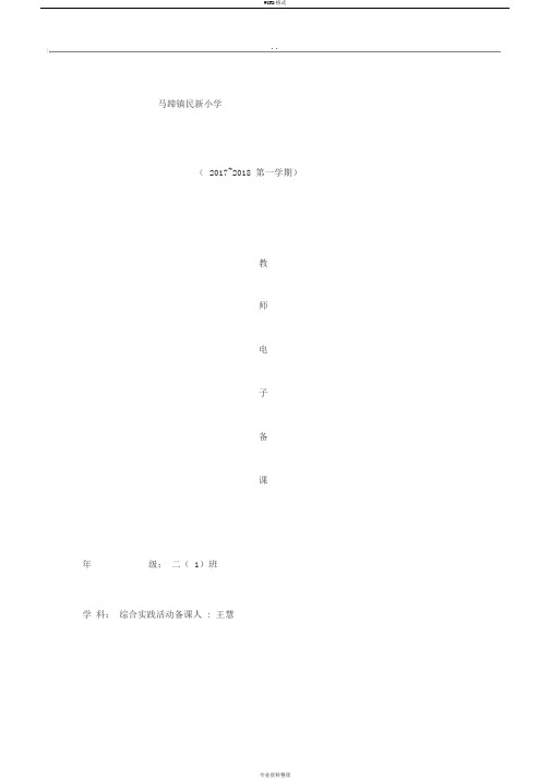二年级上册综合实践活动教案