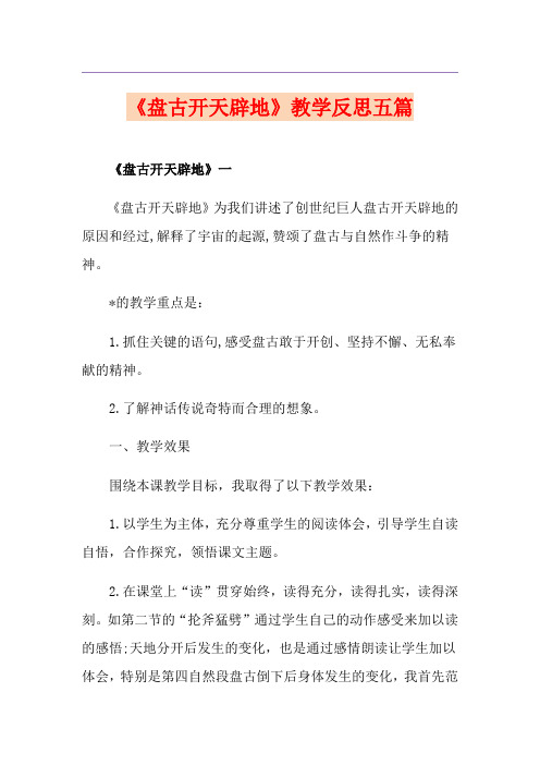 《盘古开天辟地》教学反思五篇
