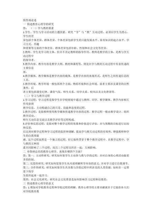 教师资格证 教育心理学简答和论述