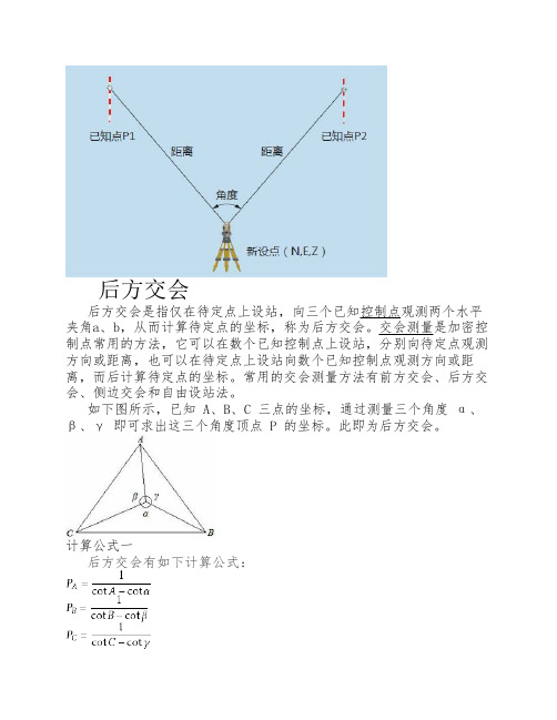 测量放样后方交会法