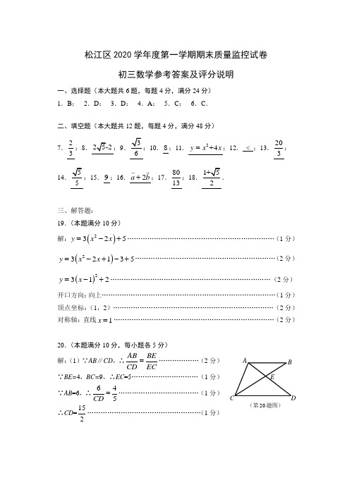 (松江2021.1)初三一模参考答案与评分标准