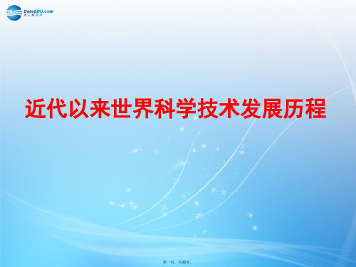 高考历史一轮复习 近代以来世界科学技术发展历程课件 新人教版必修3