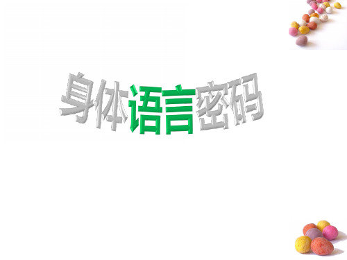 5身体语言密码