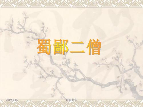 [鄂教七上]《蜀鄙二僧》课件.ppt