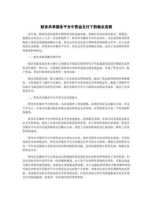财务共享服务平台中资金支付下的银企直联