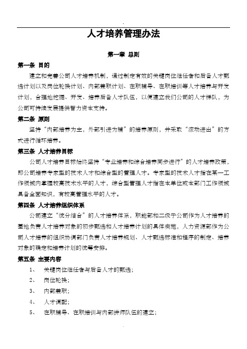 人才培养管理办法
