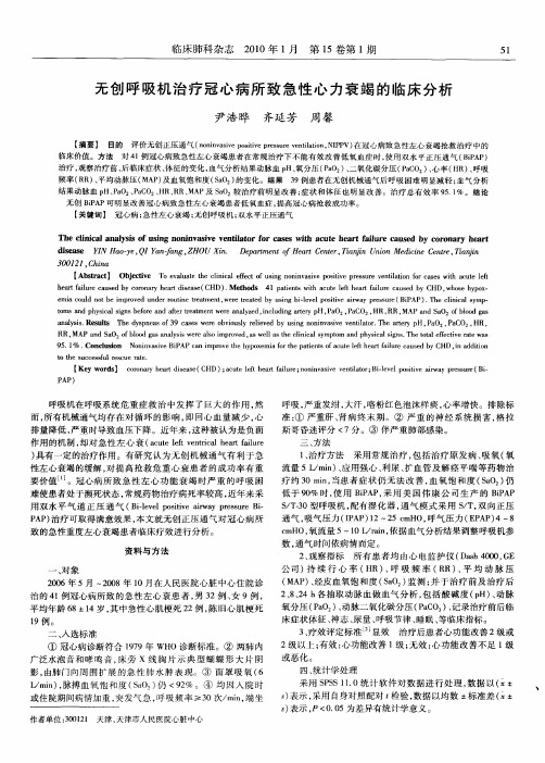 无创呼吸机治疗冠心病所致急性心力衰竭的临床分析