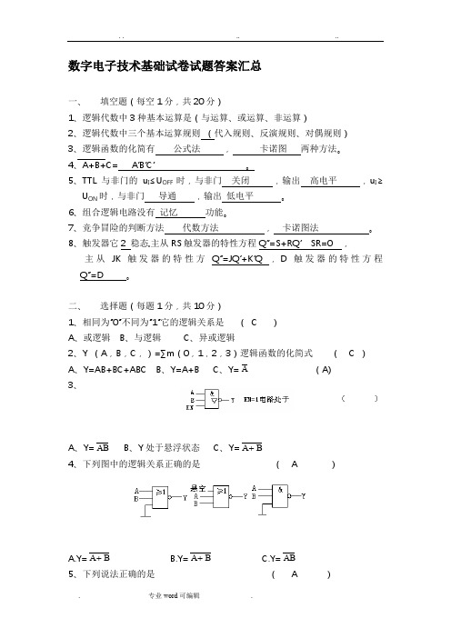 数字电子技术试卷试题答案汇总