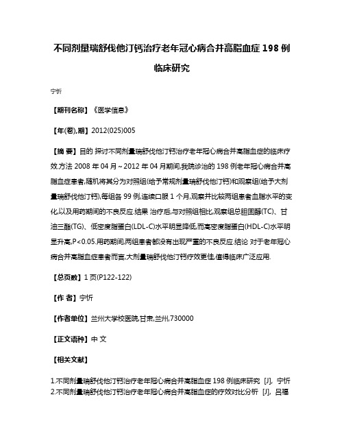 不同剂量瑞舒伐他汀钙治疗老年冠心病合并高脂血症198例临床研究