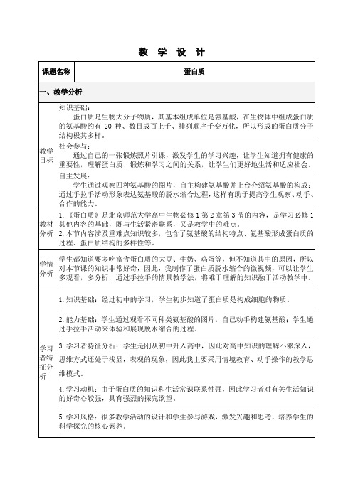 高中生物必修一教案-2.2.4蛋白质的结构和功能2-苏教版