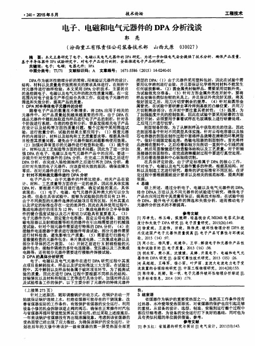 电子、电磁和电气元器件的DPA分析浅谈