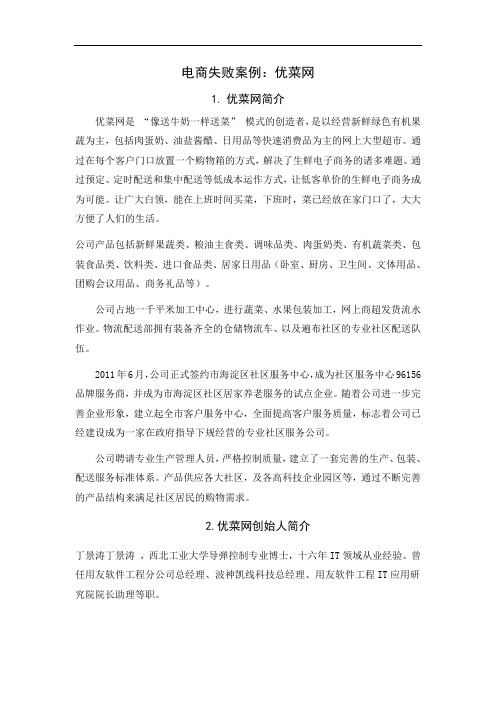 电商失败案例优菜网