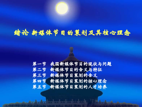 新媒体节目的的策划论  全套课件147页