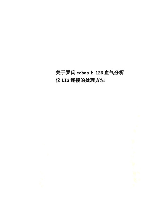 关于罗氏cobas b 123血气分析仪LIS连接的处理方法