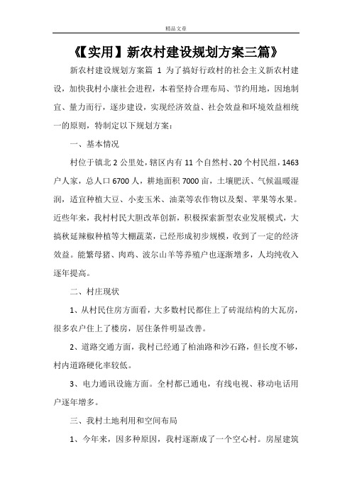 《【实用】新农村建设规划方案三篇》
