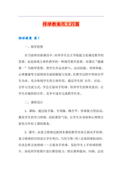 排球教案范文四篇