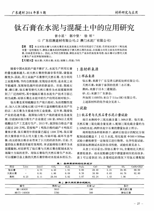 钛石膏在水泥与混凝土中的应用研究