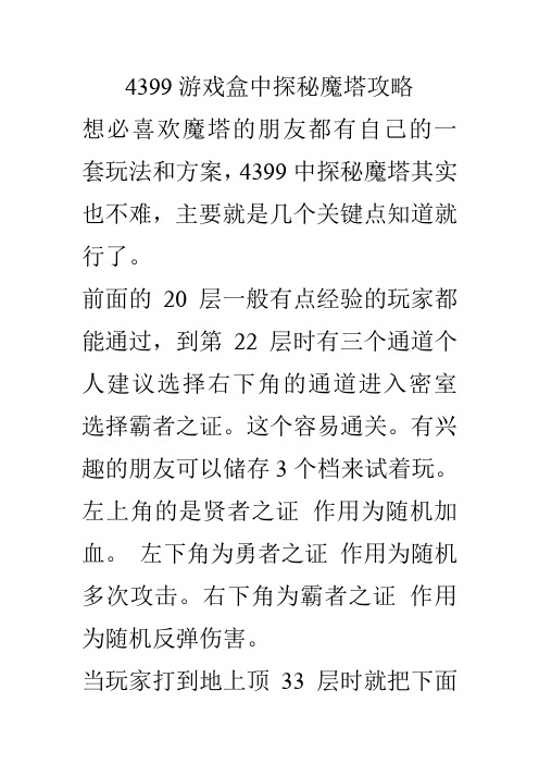 4399游戏盒中探秘魔塔攻略