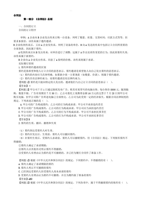 《合同法总则重点》word版