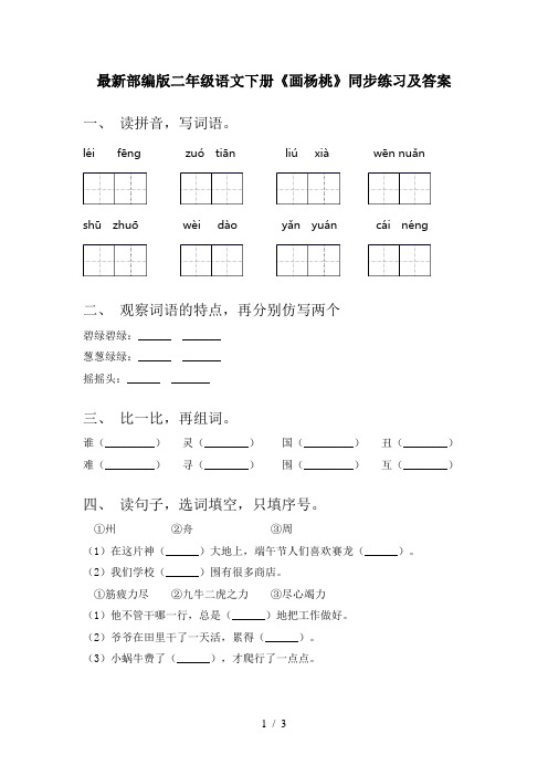 最新部编版二年级语文下册《画杨桃》同步练习及答案