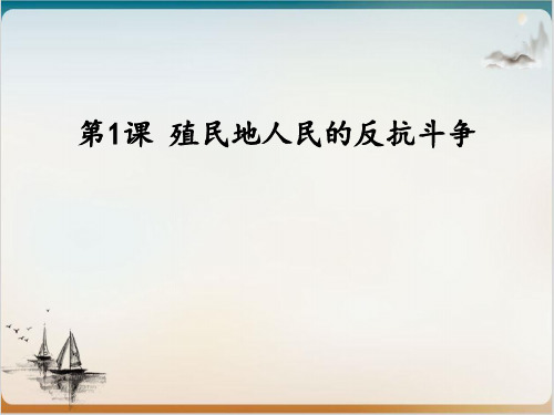 历史人教部编版殖民地人民的反抗斗争优秀课件1