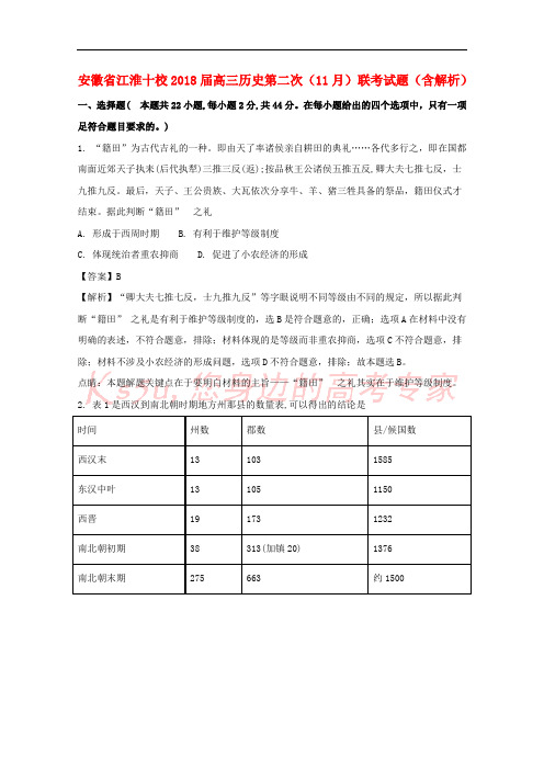 安徽省江淮十校2018届高三历史第二次(11月)联考试题(含解析)