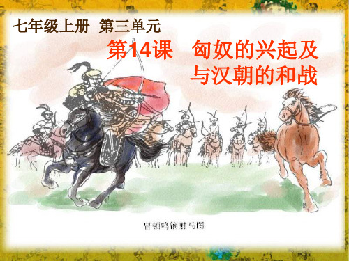 《匈奴的兴起及与汉朝的和战》(共52张PPT)