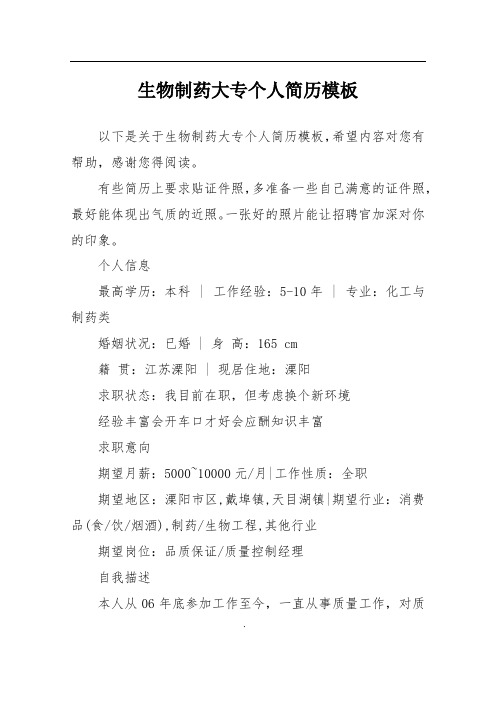 生物制药大专个人简历模板