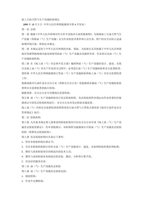 海上石油天然气生产设施检验规定