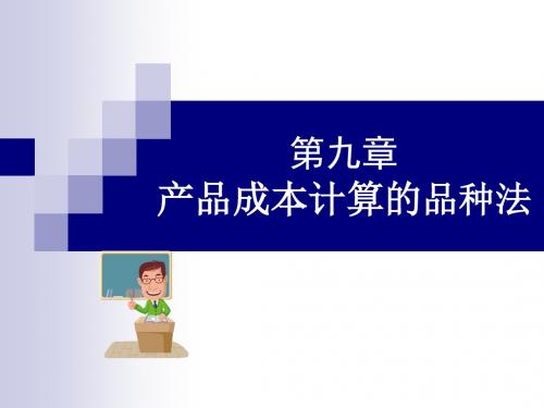 成本会计第九章