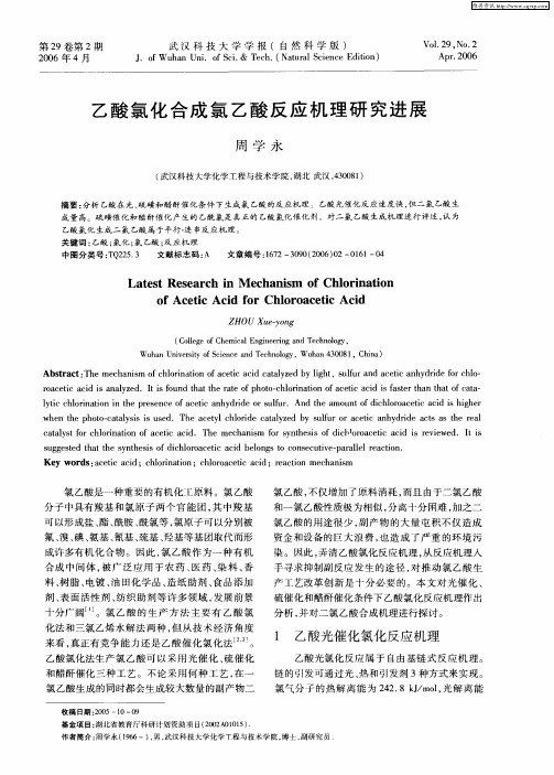乙酸氯化合成氯乙酸反应机理研究进展