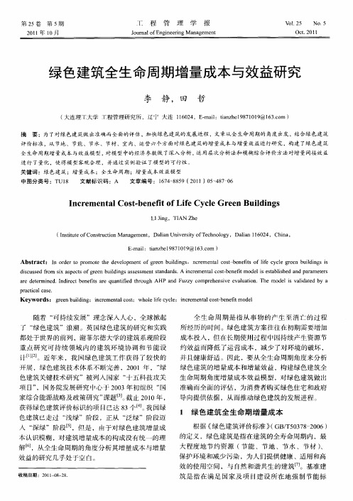 绿色建筑全生命周期增量成本与效益研究