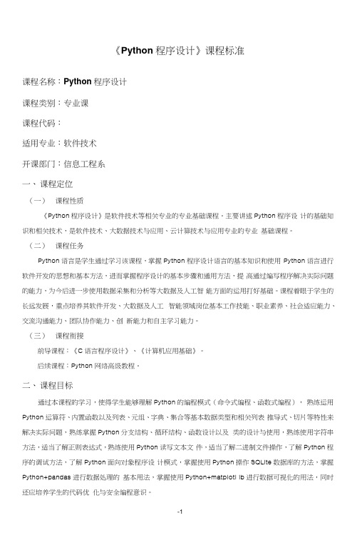 《Python程序设计》课程标准