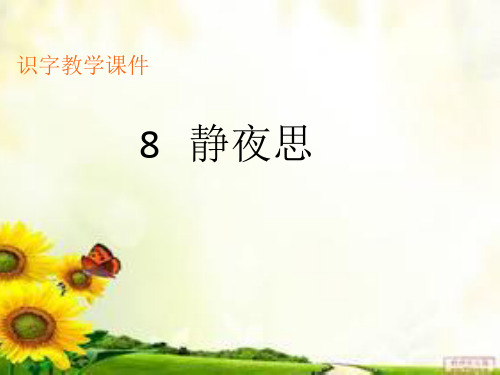 《  静夜思》生字教学课件