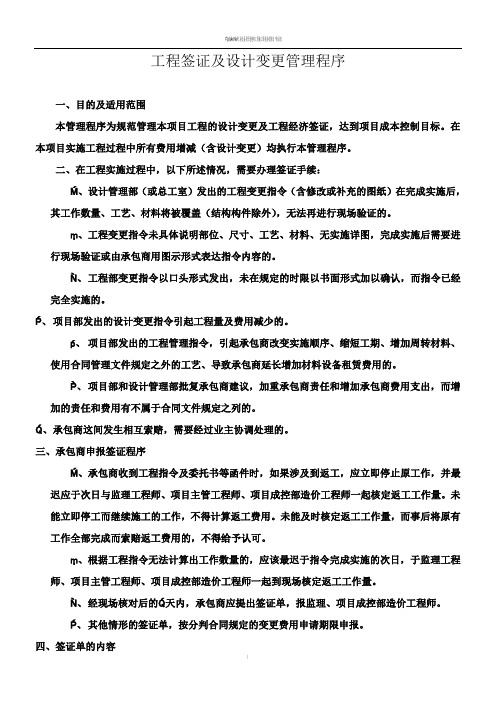 工程变更签证管理程序 Microsoft Word 文档
