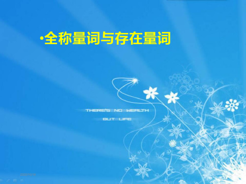 《全称量词与存在量词》ppt课件