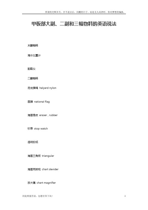 (新)甲板部大副.二副和三副物料的英语说法doc