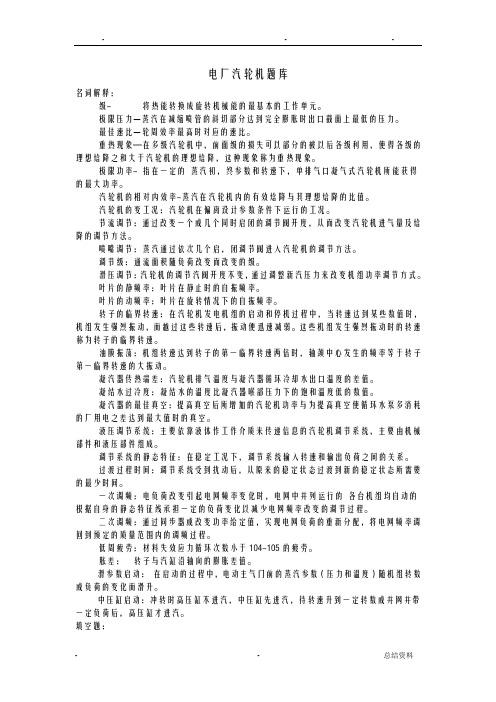 汽轮机原理题库热动专业
