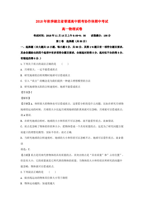 湖北普通高中联考协作体2018-2019学年高一物理上学期期中试卷含解析