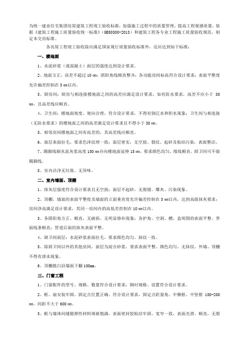 建业集团房屋建筑工程交房标准内容技术交底