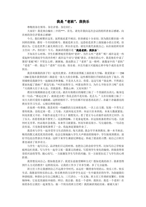 班主任技能大赛演讲稿：我是快乐的老班