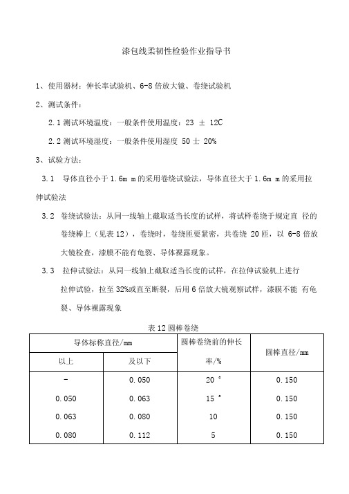 漆包线柔韧性检验作业指导书