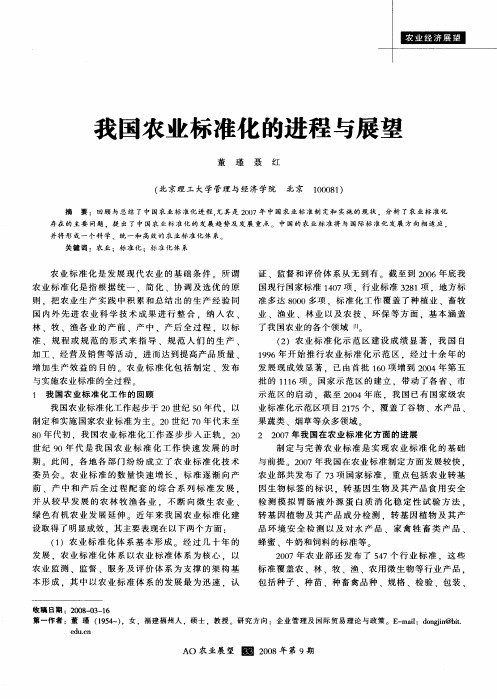 我国农业标准化的进程与展望