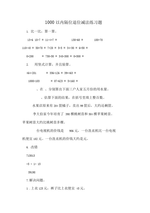 1000以内隔位退位减法练习题